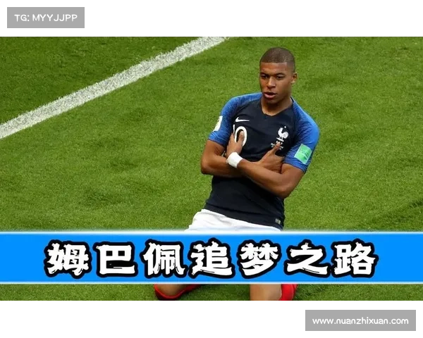 姆巴佩追梦之路：如何从平凡到伟大激励年轻人勇敢追求梦想