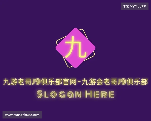 关于九游老哥J9俱乐部官网 - 九游会老哥J9俱乐部